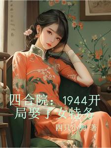 四合院：1944开局娶了女特务